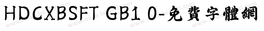 HDCXBSFT GB1 0字体转换